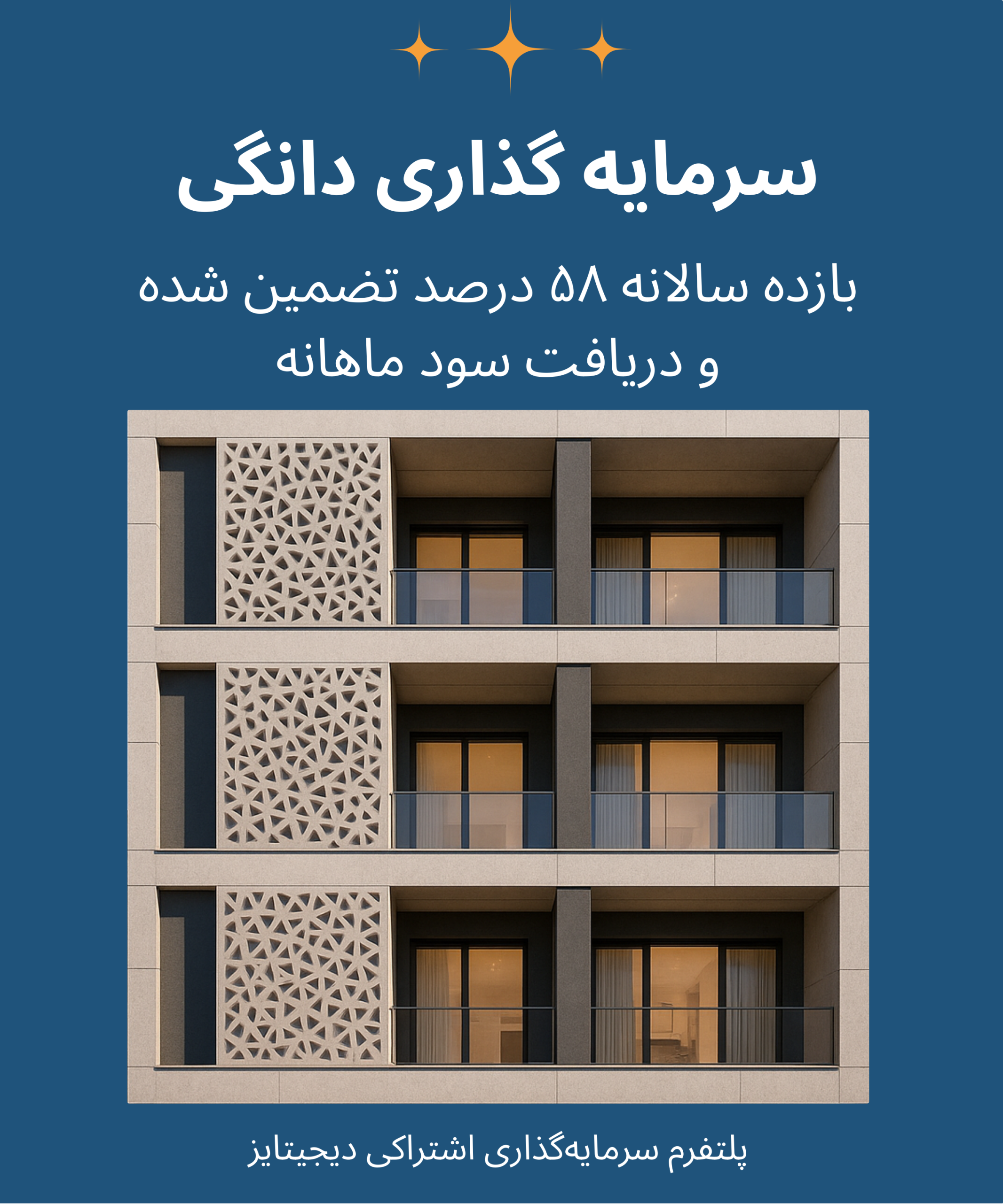 امکان سرمایه گذاری دانگی در املاک نوساز آماده با سود موثر ۵۸ درصد یک‌ساله و پرداخت ماهانه / با ضمانت ملکی و چک صیادی 